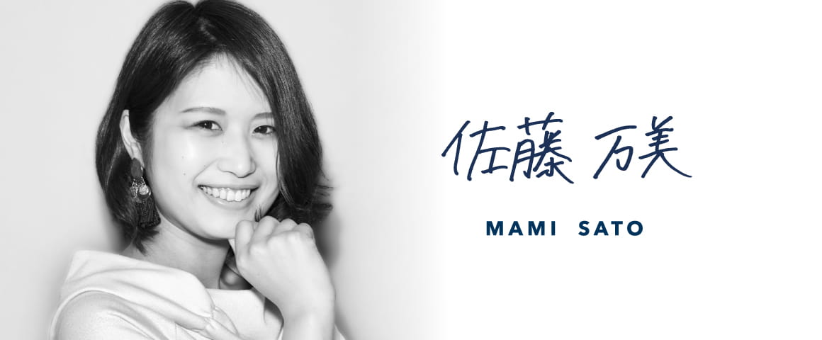 佐藤 万美